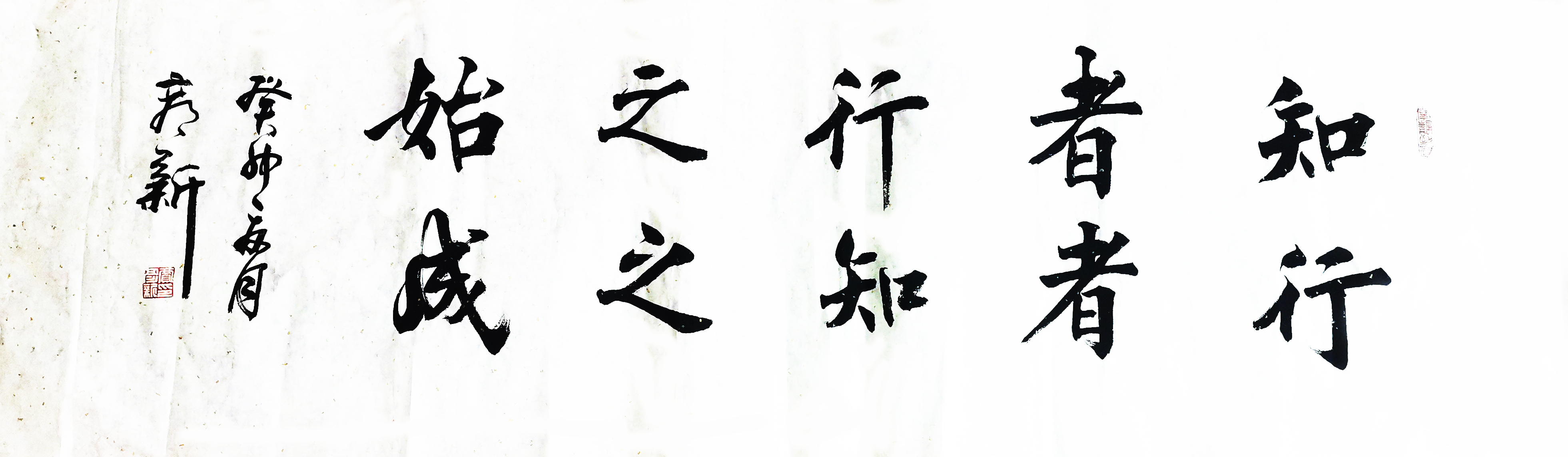 書法作品：”知者行之始，行者知之成“  作者：賈彥新.jpg
